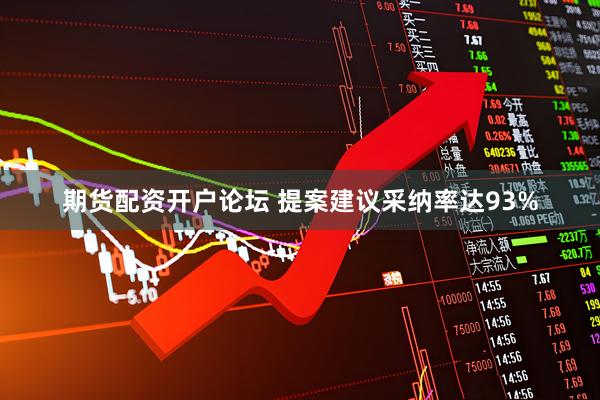 期货配资开户论坛 提案建议采纳率达93%
