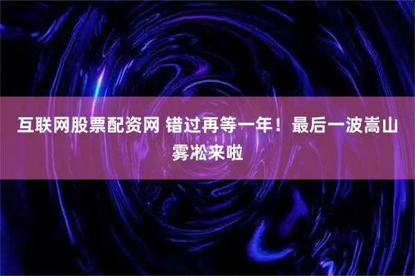 互联网股票配资网 错过再等一年！最后一波嵩山雾凇来啦